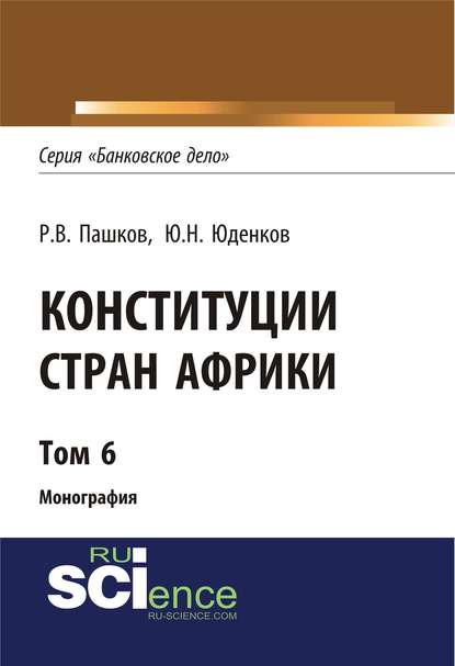 Конституции стран Африки. Том 6
