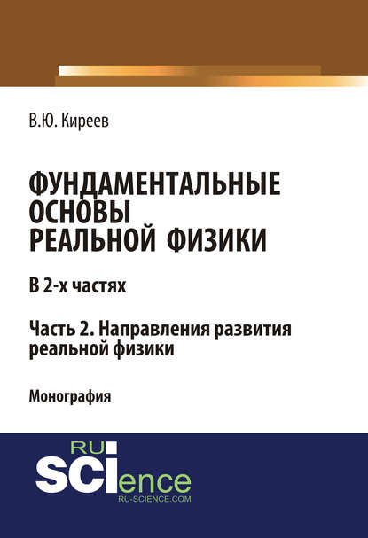 Фундаментальные основы реальной физики. Часть 2. Направления развития реальной физики