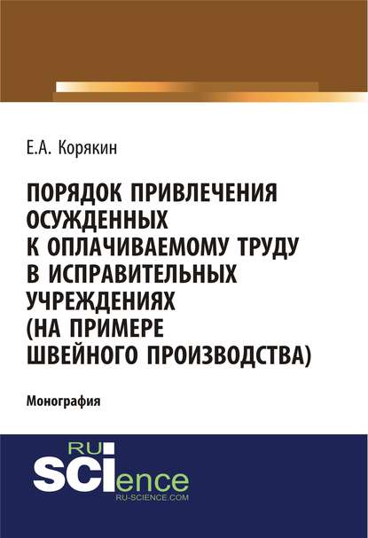 Порядок привлечения осужденных к оплачиваемому труду в исправительных учреждениях (на примере швейного производства)