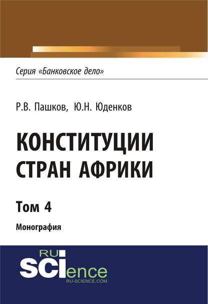 Конституции стран Африки. Том 4