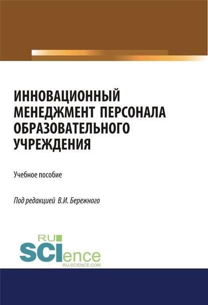 Инновационный менеджмент персонала образовательного учреждения
