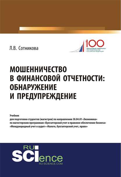Мошенничество в финансовой отчетности: обнаружение и предупреждение