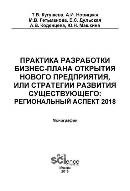 Практика разработки бизнес-плана открытия нового предприятия или стратегии развития существующего: региональный аспект 2018