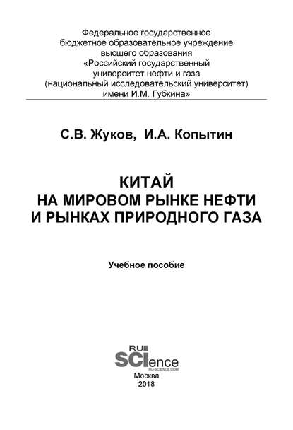 Китай на мировом рынке нефти и рынках природного газа