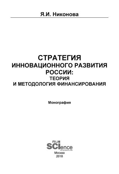 Стратегия инновационного развития России: теория и методология финансирования