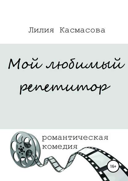

Мой любимый репетитор