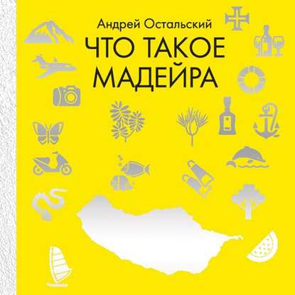 Что такое Мадейра