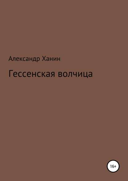 Гессенская волчица