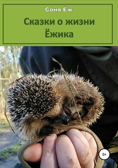 

Сказки о жизни Ёжика
