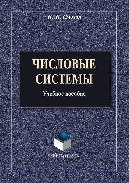 Ю. Н. Смолин — Числовые системы. Учебное пособие