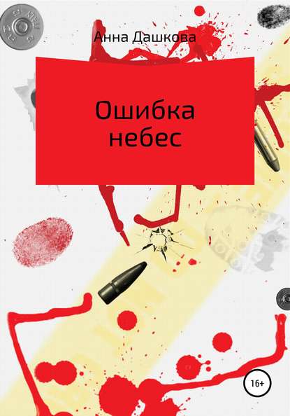 

Ошибка небес