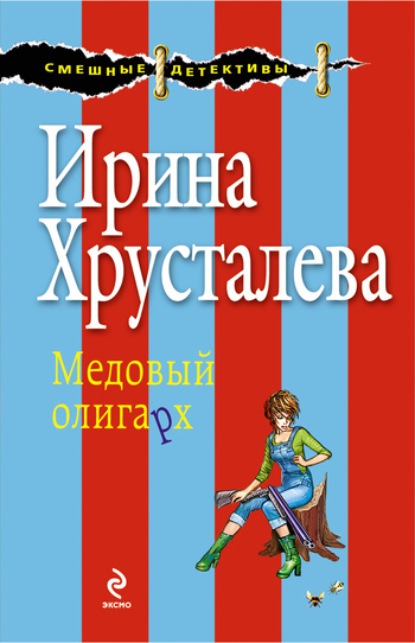 

Медовый олигарх