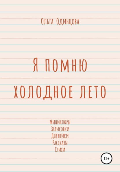 

Я помню холодное лето