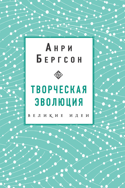 Творческая эволюция. Бергсон