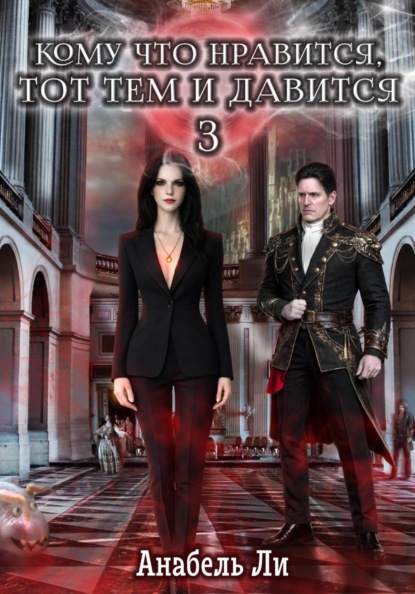 

Кому что нравится, тот тем и давится. Книга 3