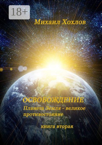 

Освобождение. Планета Земля – великое противостояние. Книга вторая
