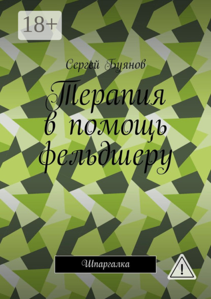 

Терапия в помощь фельдшеру. Шпаргалка