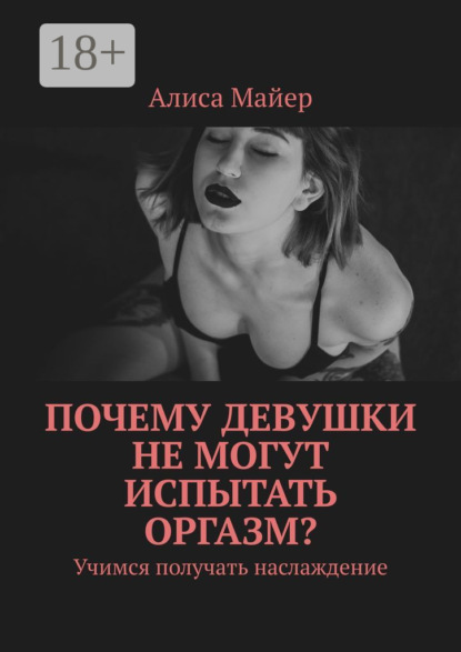 

Почему девушки не могут испытать оргазм Учимся получать наслаждение