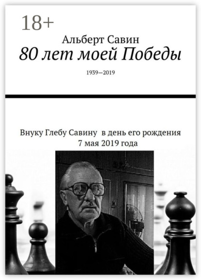 

80 лет моей Победы. 1939—2019