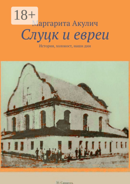 Слуцк и евреи. История, холокост, наши дни