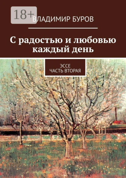 Обложка книги С радостью и любовью каждый день. Эссе. Часть вторая, Владимир Буров