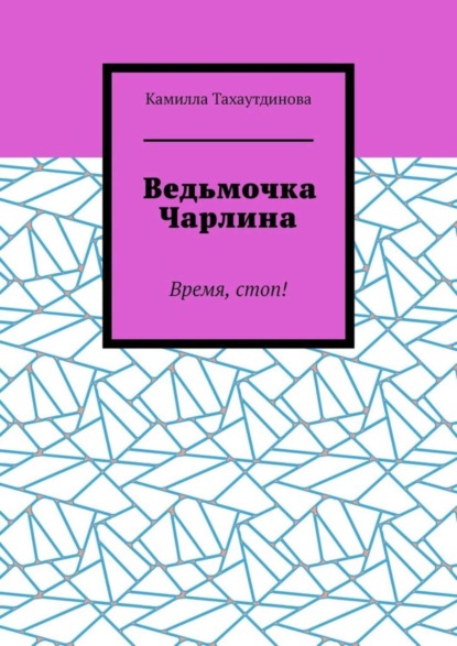 

Ведьмочка Чарлина. Время, стоп!