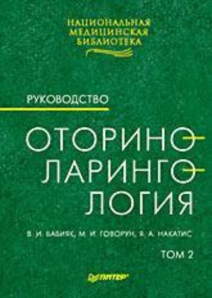 Оториноларингология: Руководство. Том 2
