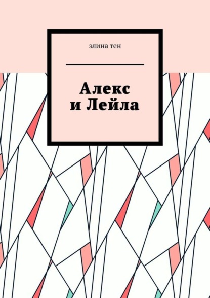 

Алекс и Лейла