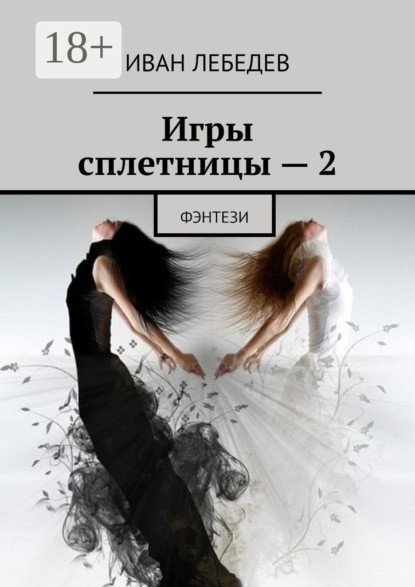 

Игры сплетницы – 2. Фэнтези