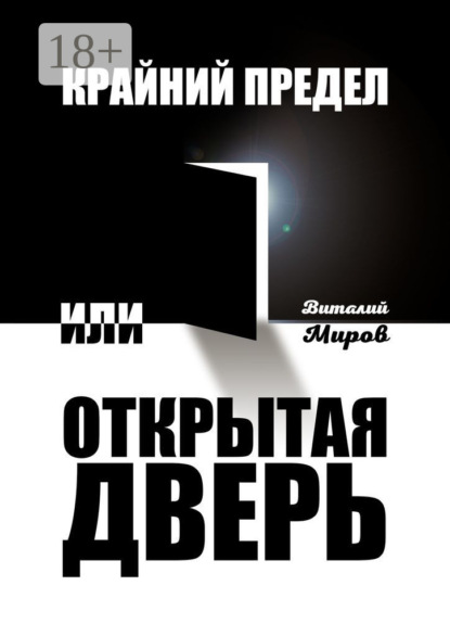 

Крайний предел, или Открытая дверь