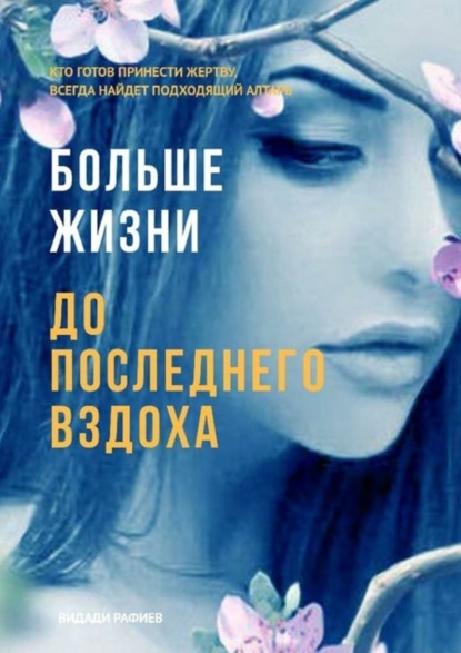 

Больше жизни до последнего вздоха. Кто готов принести жертву, всегда найдет подходящий алтарь