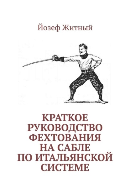 Йозеф Житный — Краткое руководство фехтования на сабле по итальянской системе