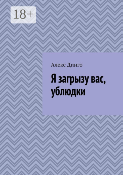 

Я загрызу вас, ублюдки