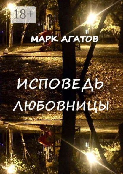 

Исповедь любовницы