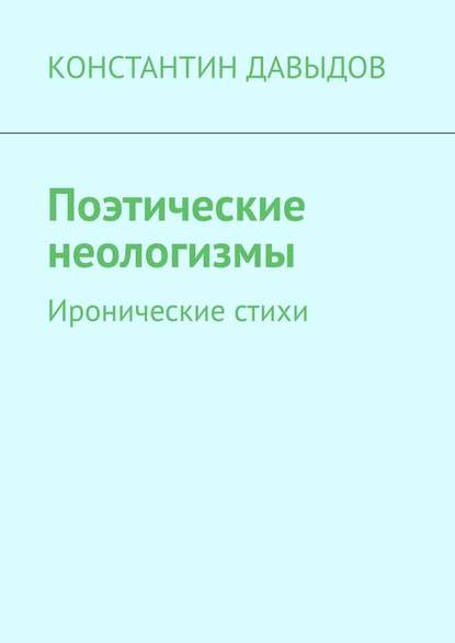

Поэтические неологизмы. Иронические стихи