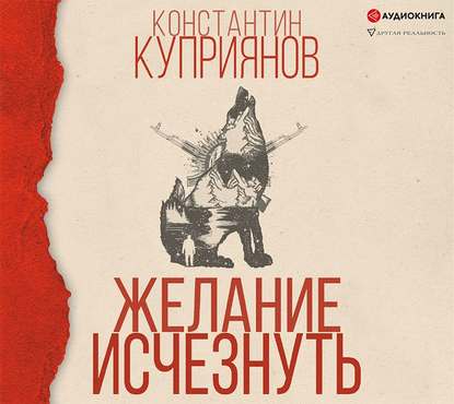 

Желание исчезнуть