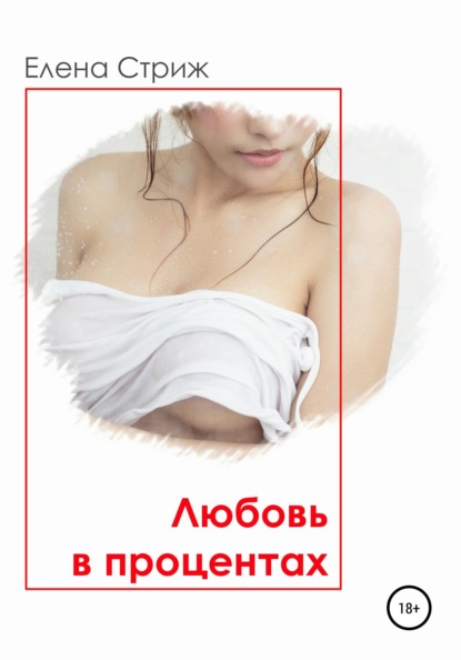 

Любовь в процентах