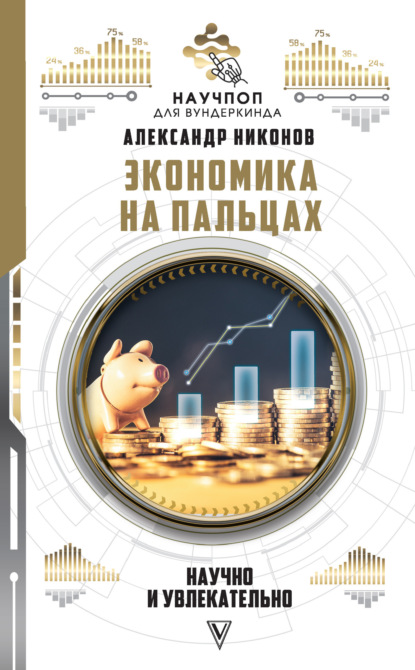 

Экономика на пальцах: научно и увлекательно