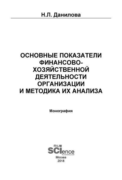 Основные показатели финансово-хозяйственной деятельности организации и методика их анализа