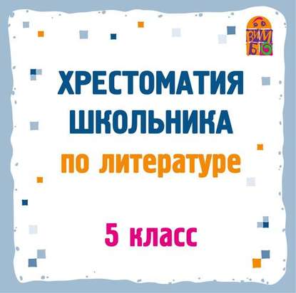Хрестоматия по литературе. 5 класс