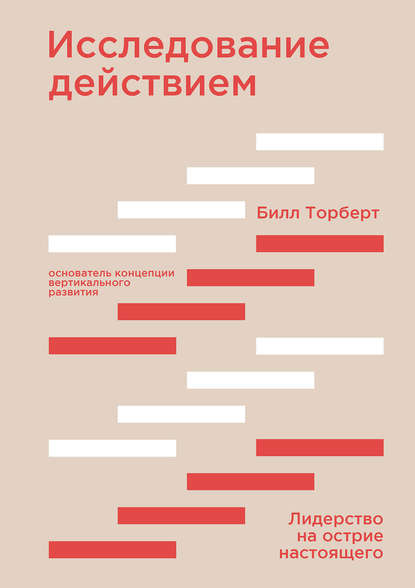 Исследование действием. Лидерство на острие настоящего