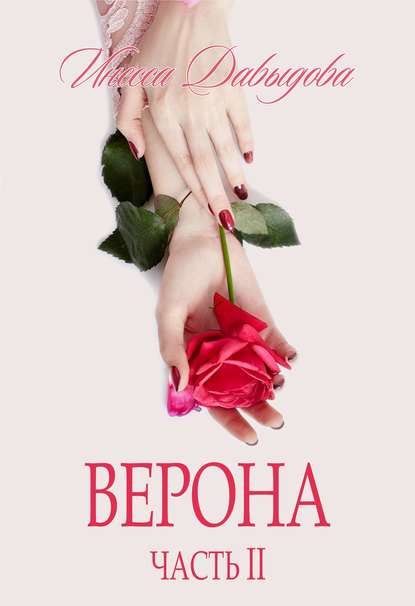 

Верона. Часть II