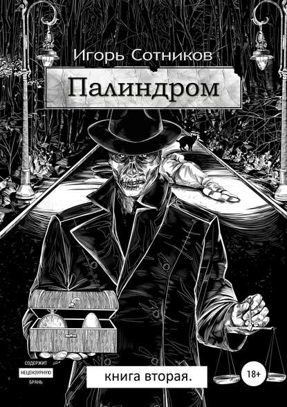 Игорь Сотников — Палиндром. Книга вторая