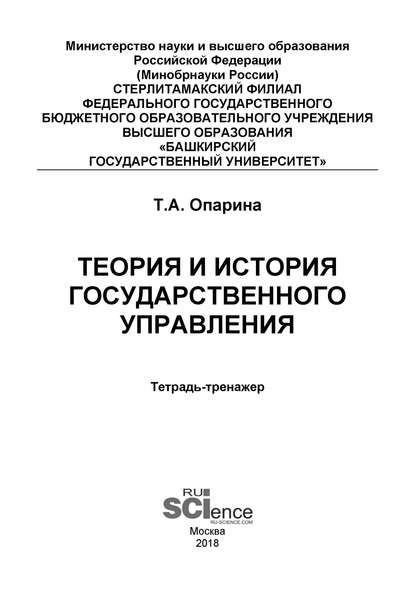 Теория и история государственного управления. Тетрадь-тренажёр