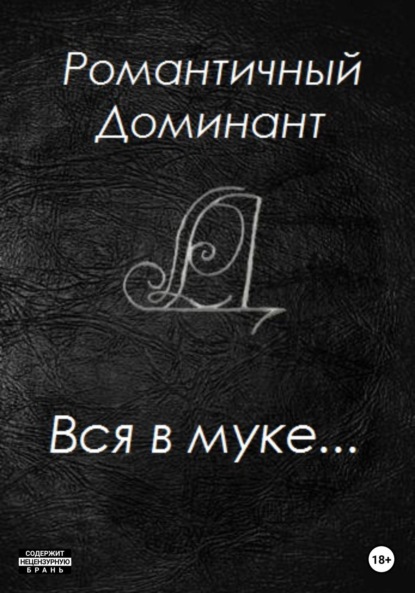 

Вся в муке…