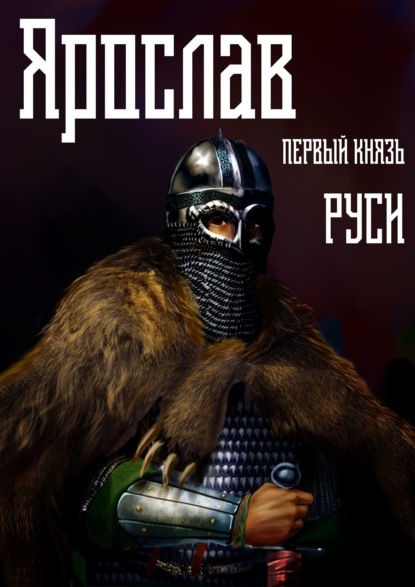 Михаил Ланцов — Ярослав. Том 1. Первый князь Руси