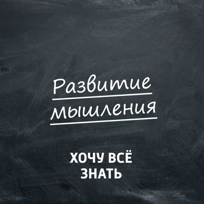 Развиваем память и воображение. Часть 23
