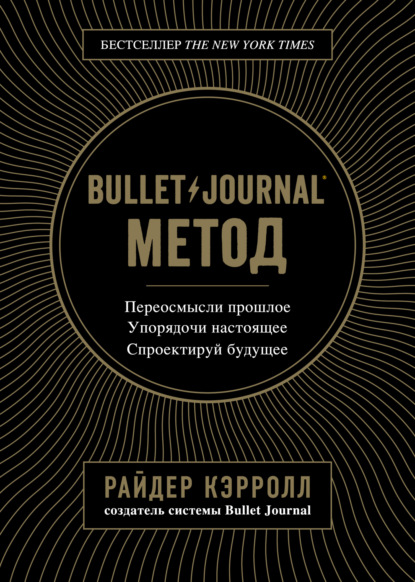 Bullet Journal метод