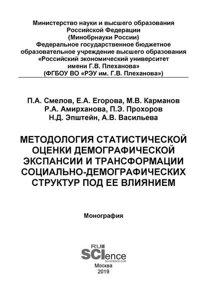 Методология статистической оценки демографической экспансии и трансформации социально-демографических структур под ее влиянием