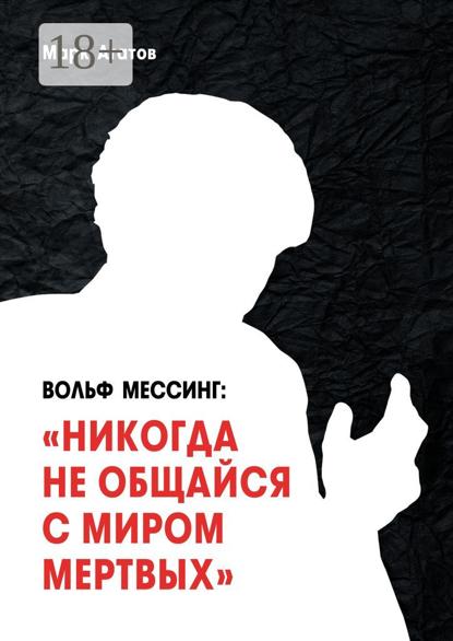 Вольф Мессинг: «Никогда не общайся с миром мертвых». Книга о Мессинге и его учениках